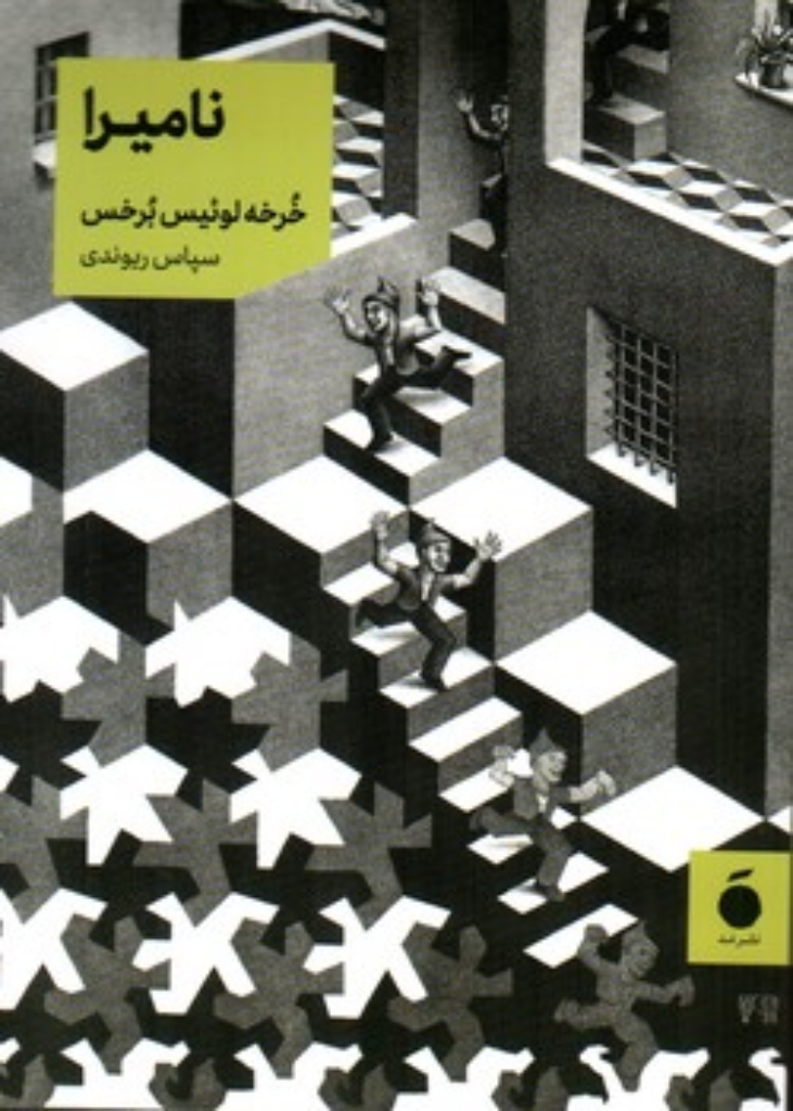 تصویر  نامیرا (جیبی-شمیز)
